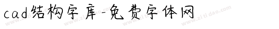 cad结构字库字体转换