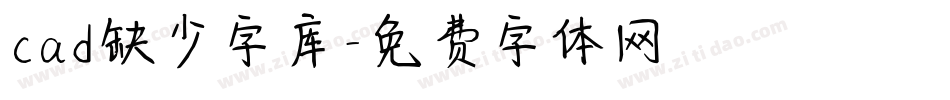 cad缺少字库字体转换