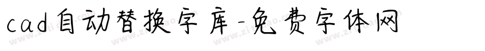 cad自动替换字库字体转换