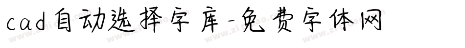 cad自动选择字库字体转换