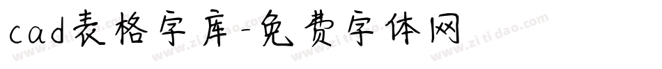 cad表格字库字体转换