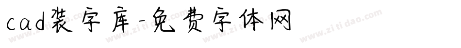 cad装字库字体转换