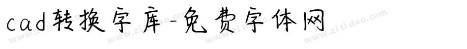 cad转换字库字体转换