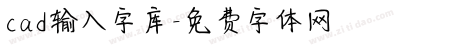 cad输入字库字体转换