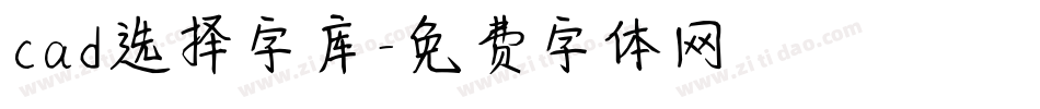 cad选择字库字体转换