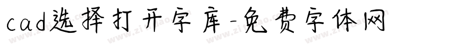 cad选择打开字库字体转换