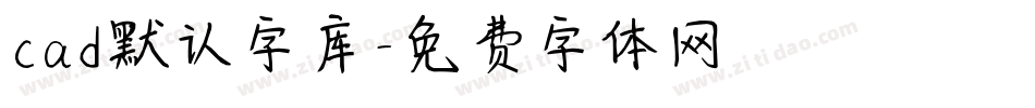 cad默认字库字体转换