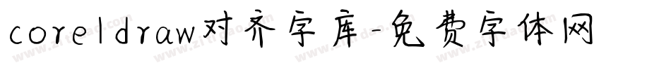 coreldraw对齐字库字体转换