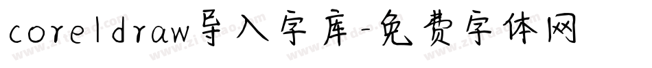 coreldraw导入字库字体转换