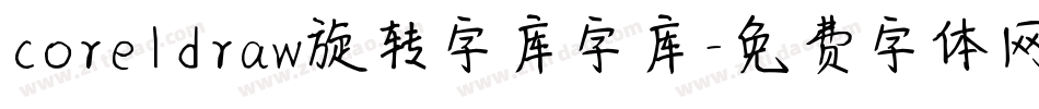 coreldraw旋转字库字库字体转换