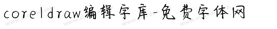 coreldraw编辑字库字体转换