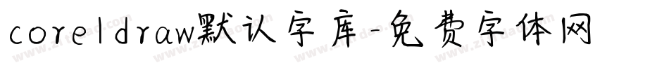 coreldraw默认字库字体转换