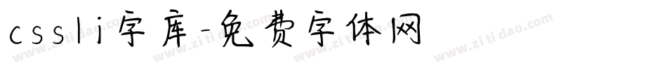 cssli字库字体转换