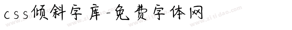 css倾斜字库字体转换