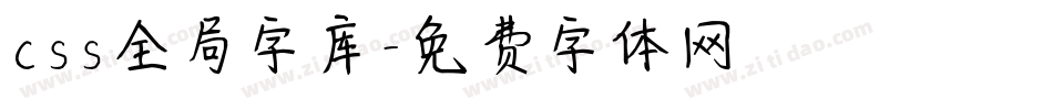 css全局字库字体转换