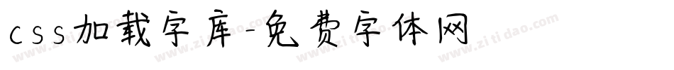 css加载字库字体转换