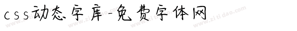 css动态字库字体转换