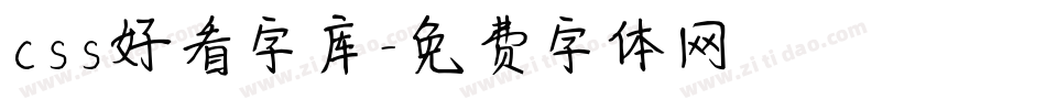 css好看字库字体转换