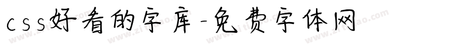 css好看的字库字体转换