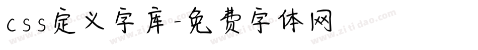 css定义字库字体转换