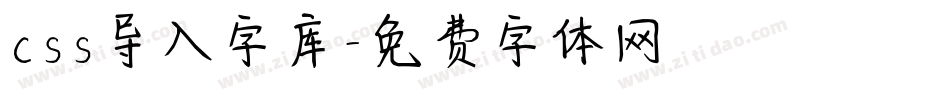 css导入字库字体转换