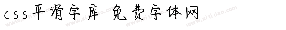 css平滑字库字体转换