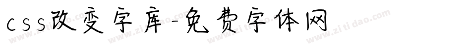 css改变字库字体转换