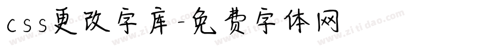 css更改字库字体转换