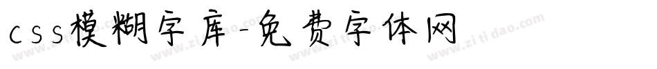 css模糊字库字体转换