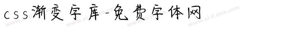 css渐变字库字体转换