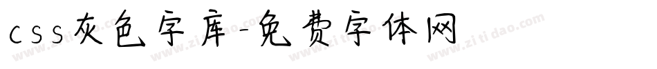 css灰色字库字体转换