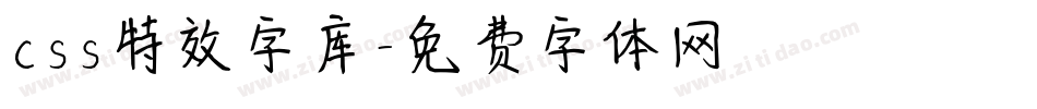 css特效字库字体转换