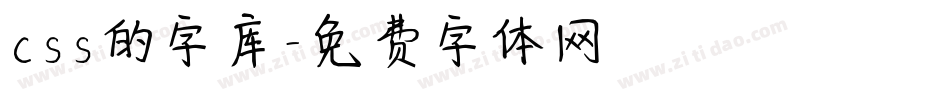 css的字库字体转换