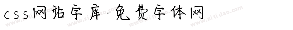 css网站字库字体转换