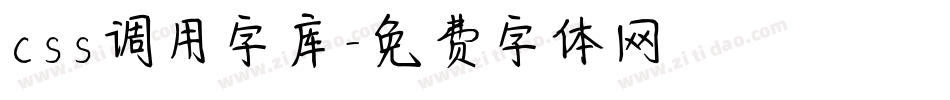 css调用字库字体转换