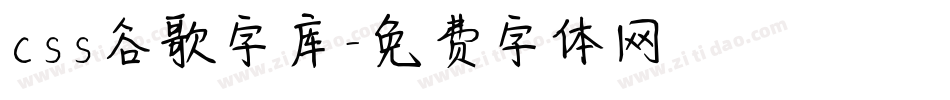 css谷歌字库字体转换