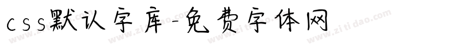 css默认字库字体转换