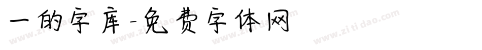 一的字库字体转换