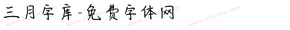 三月字库字体转换