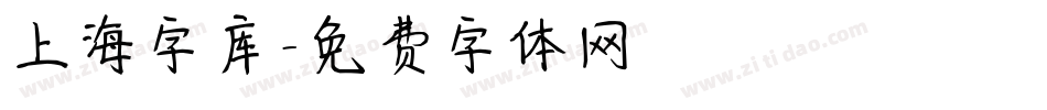 上海字库字体转换