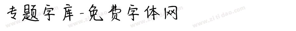 专题字库字体转换