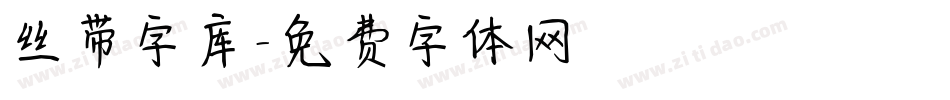 丝带字库字体转换