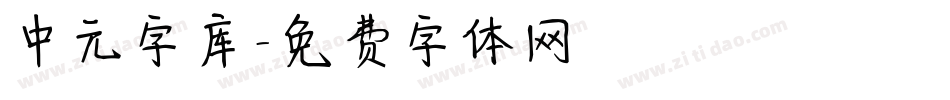 中元字库字体转换