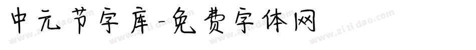 中元节字库字体转换