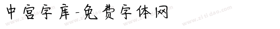 中宫字库字体转换