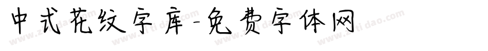 中式花纹字库字体转换