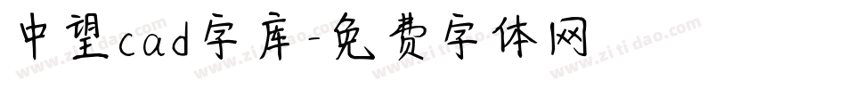 中望cad字库字体转换