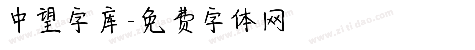 中望字库字体转换