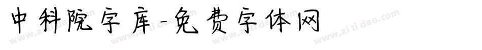 中科院字库字体转换