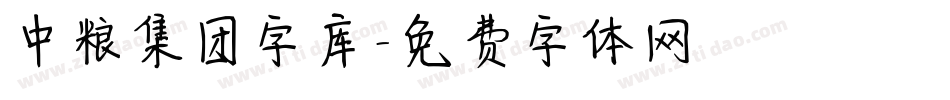 中粮集团字库字体转换